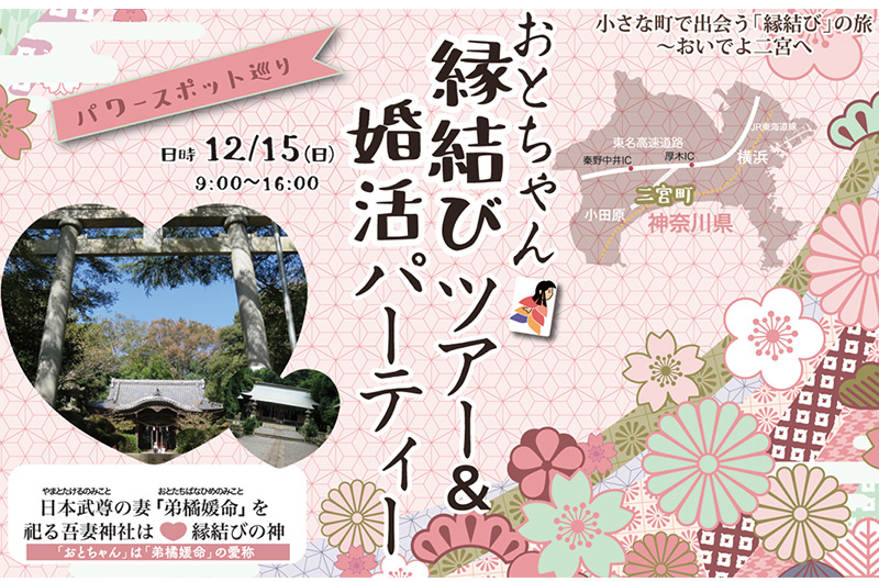 縁結びツアー&婚活パーティー | 移住関連イベント情報