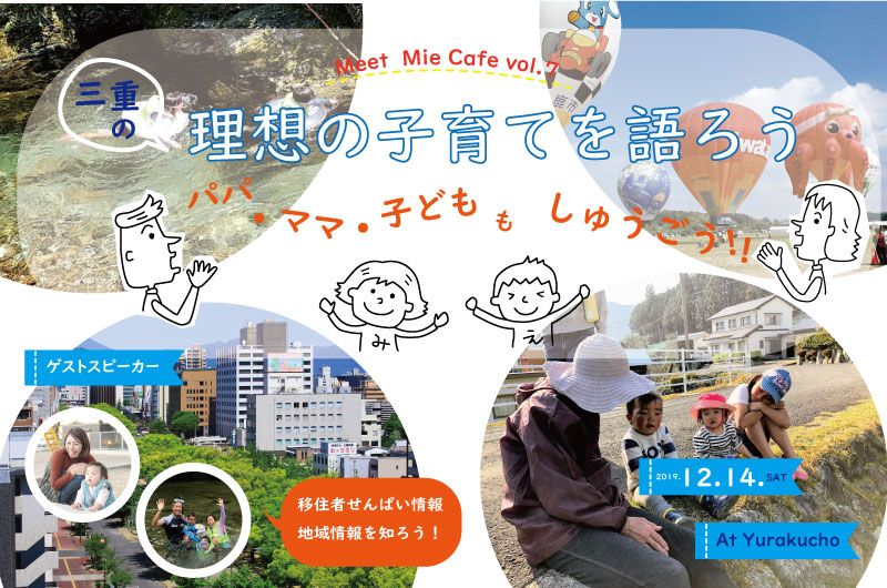 Meet Mie Cafe Vol.7 パパママ集合!理想の子育てを語ろう | 移住関連イベント情報