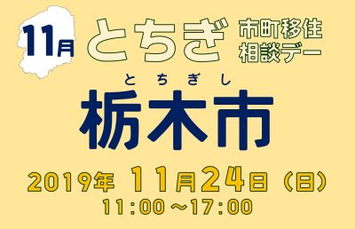 ※開催中止※【11月】とちぎ市町移住相談デー【栃木市】 | 移住関連イベント情報