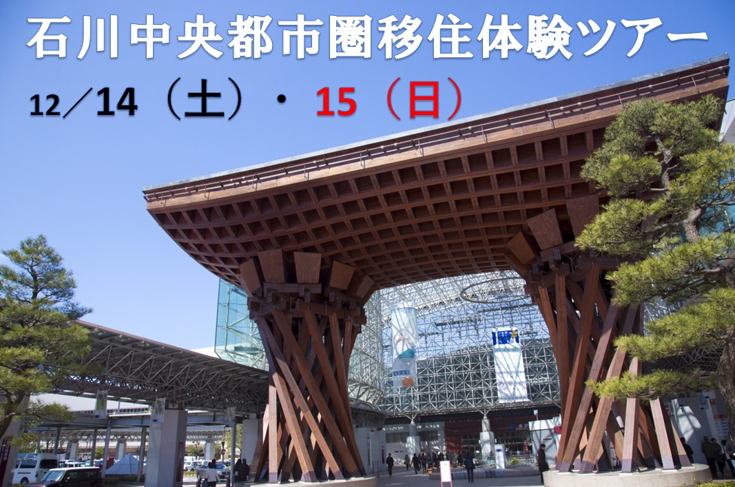 石川中央都市圏移住体験ツアー | 移住関連イベント情報