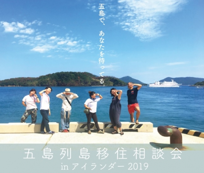 五島列島移住相談会inアイランダー2019 | 移住関連イベント情報