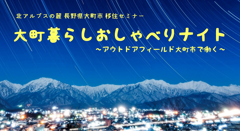 【募集延長】大町暮らし おしゃべりナイト~アウトドアフィールド 大町市で働く~ | 移住関連イベント情報