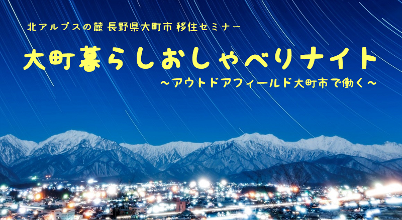 【募集延長】大町暮らし おしゃべりナイト～アウトドアフィールド 大町市で働く～ | 移住関連イベント情報