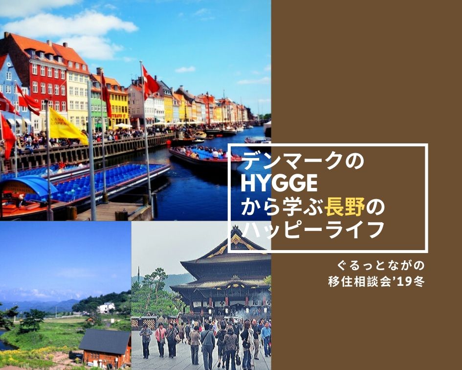 デンマークの【ヒュッゲ】から学ぶ長野のハッピーライフ～ぐるっとながの移住相談会’19冬 ～ | 移住関連イベント情報