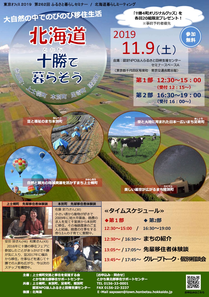 北海道十勝で暮らそう～大自然でのびのび移住生活～第1部 | 移住関連イベント情報