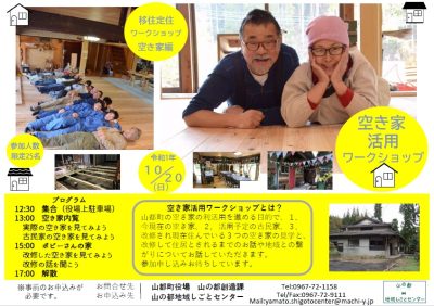 山都町移住定住ワークショップ　空き家編 | 移住関連イベント情報