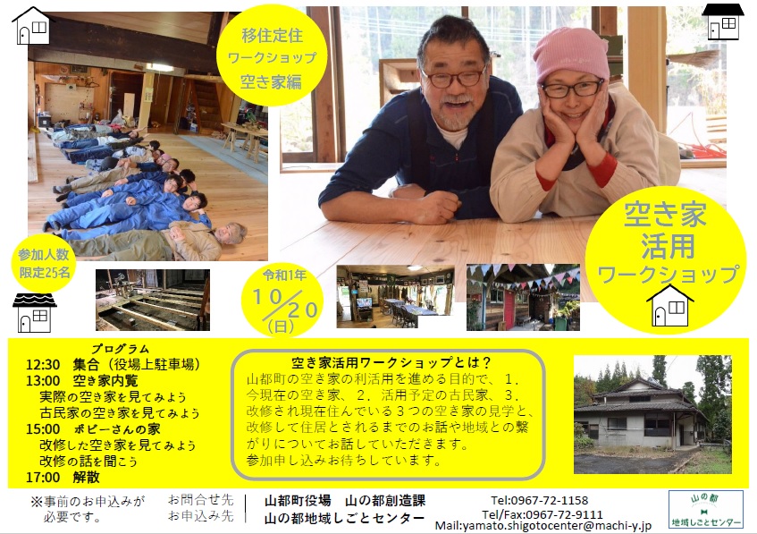 山都町移住定住ワークショップ 空き家編 | 移住関連イベント情報