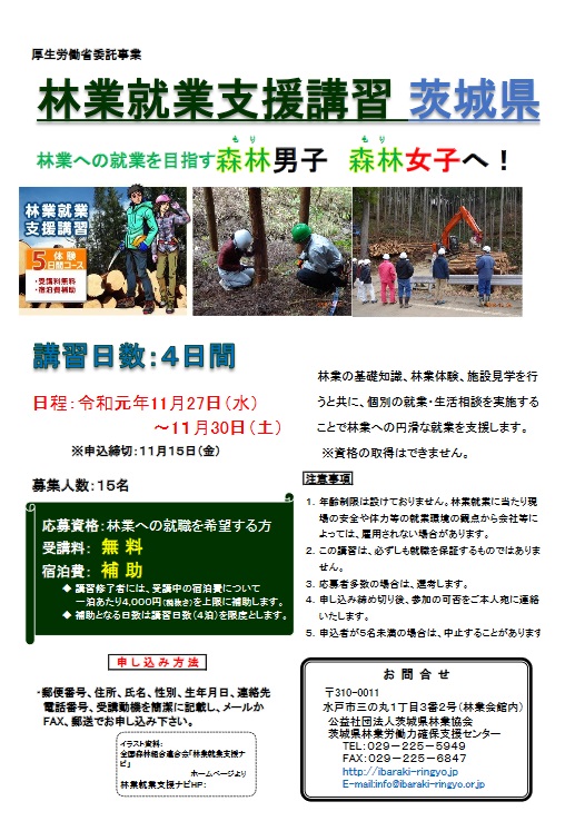 林業就業支援講習 | 移住関連イベント情報