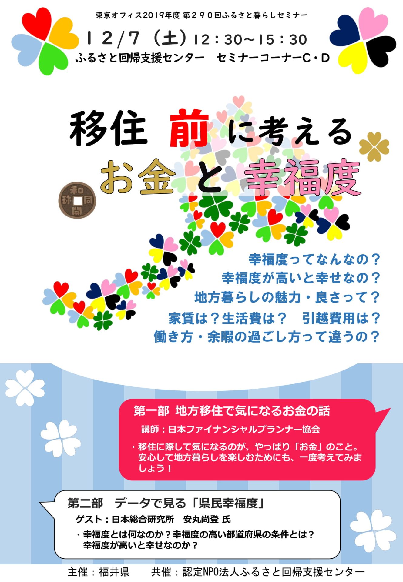 移住前に考えるお金と幸福度 | 移住関連イベント情報