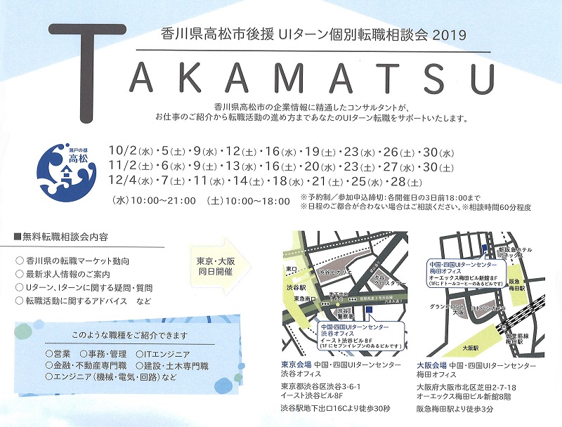 高松市後援!UIターン個別相談会2019 in 東京・大阪 | 地域のトピックス