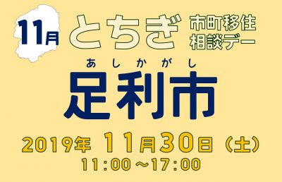 【11月】とちぎ市町移住相談デー【足利市】 | 移住関連イベント情報