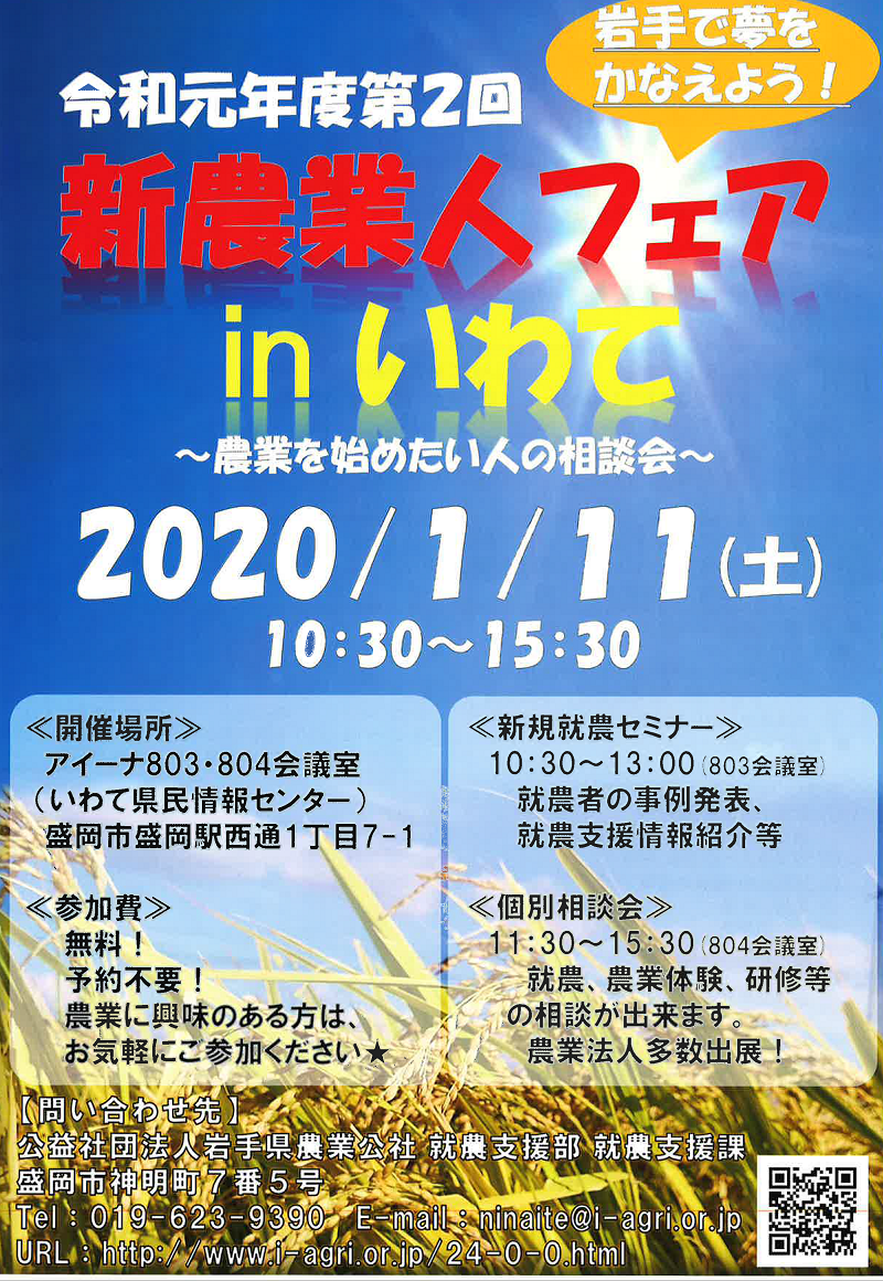 「新農業人フェアinいわて」～農業を始めたい人の相談会～ | 移住関連イベント情報