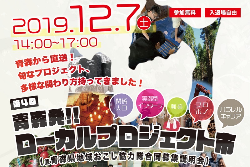 第4回青森発!!ローカルプロジェクト市(兼青森県地域おこし協力隊合同募集説明会) | 移住関連イベント情報
