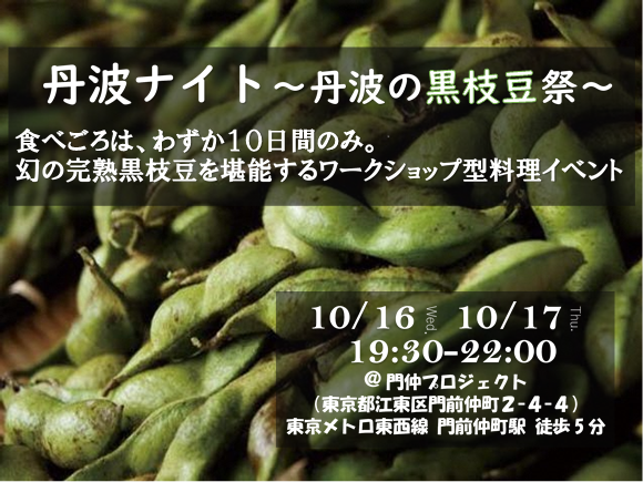 丹波ナイト～丹波の黒枝豆祭～ | 移住関連イベント情報