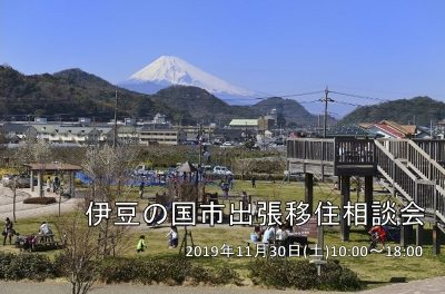 《伊豆の国市》出張移住相談窓口 | 移住関連イベント情報