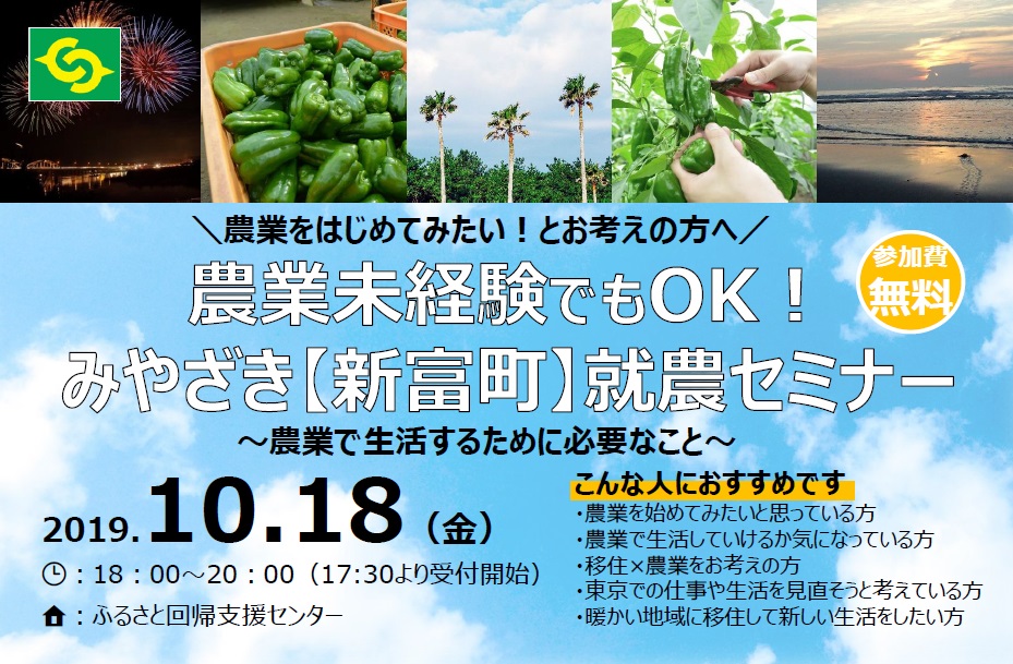 農業未経験でもOK！ みやざき【新富町】就農セミナー | 移住関連イベント情報