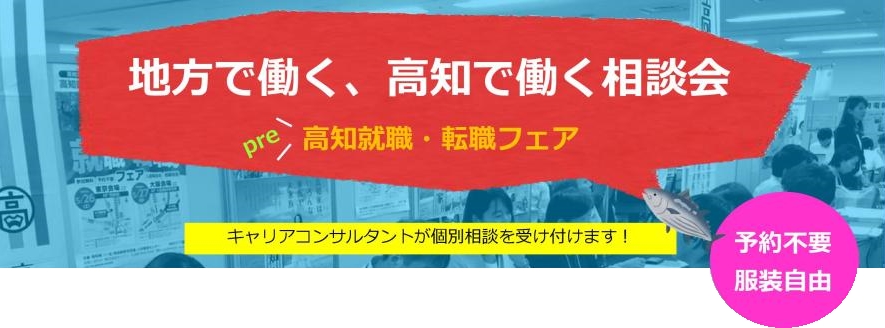 地方で働く、高知で働く相談会 『Pre高知就職・転職フェア』 | 移住関連イベント情報