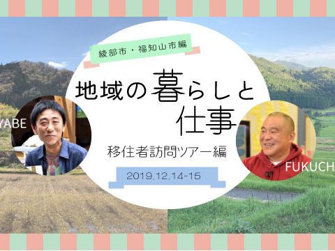 地域の暮らしと仕事-移住者訪問ツアー <綾部市・福知山市編> | 移住関連イベント情報