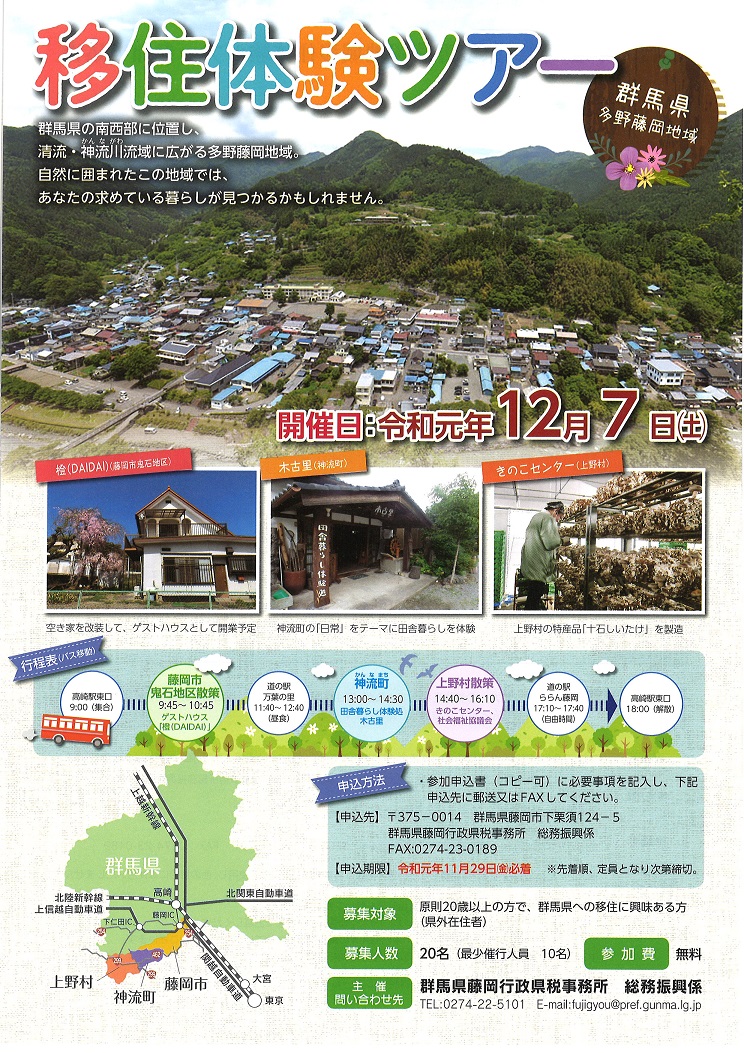 移住体験ツアー【多野藤岡地域】 | 移住関連イベント情報