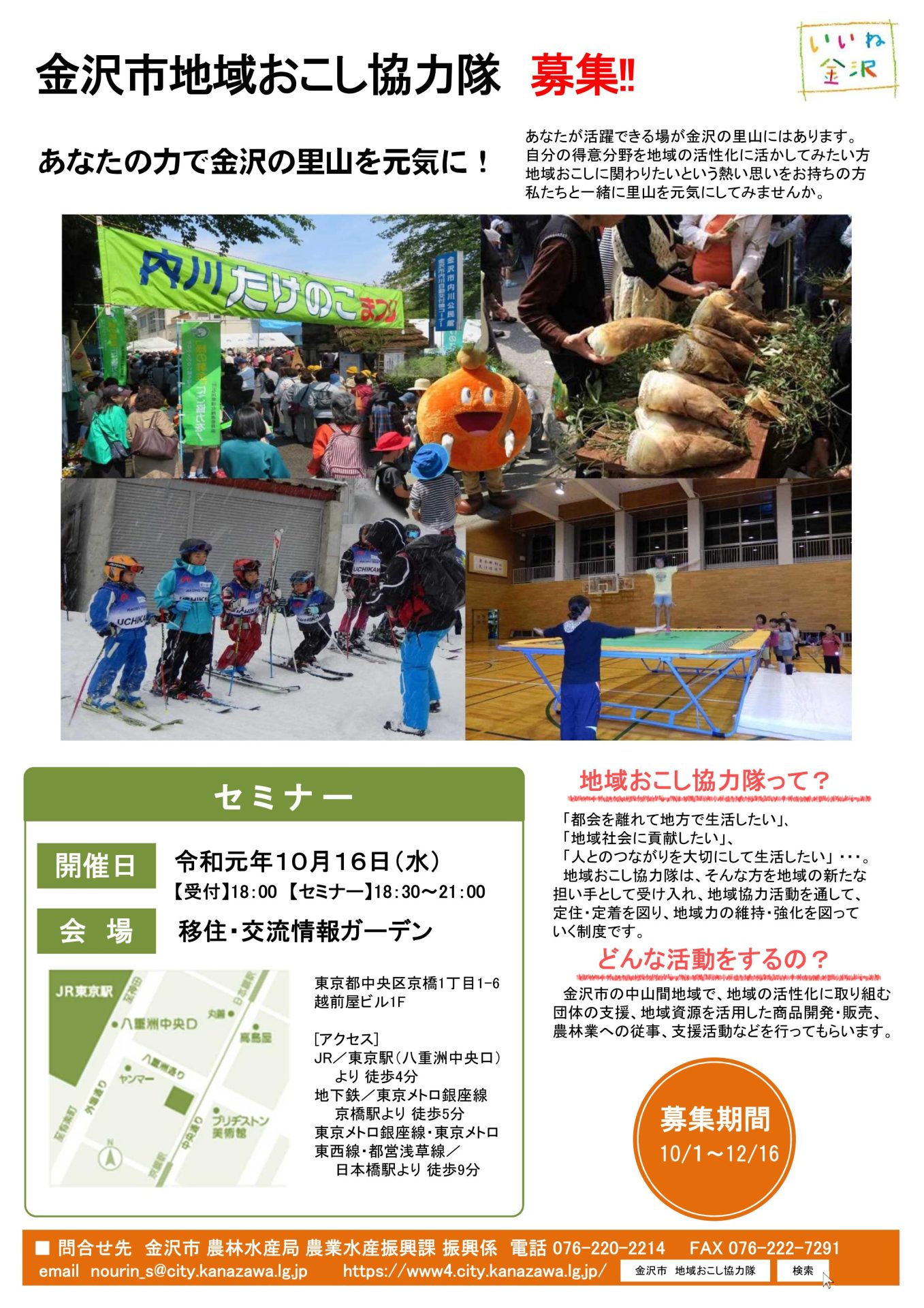 【金沢市も参加します!】地域おこし協力隊合同募集セミナー | 移住関連イベント情報