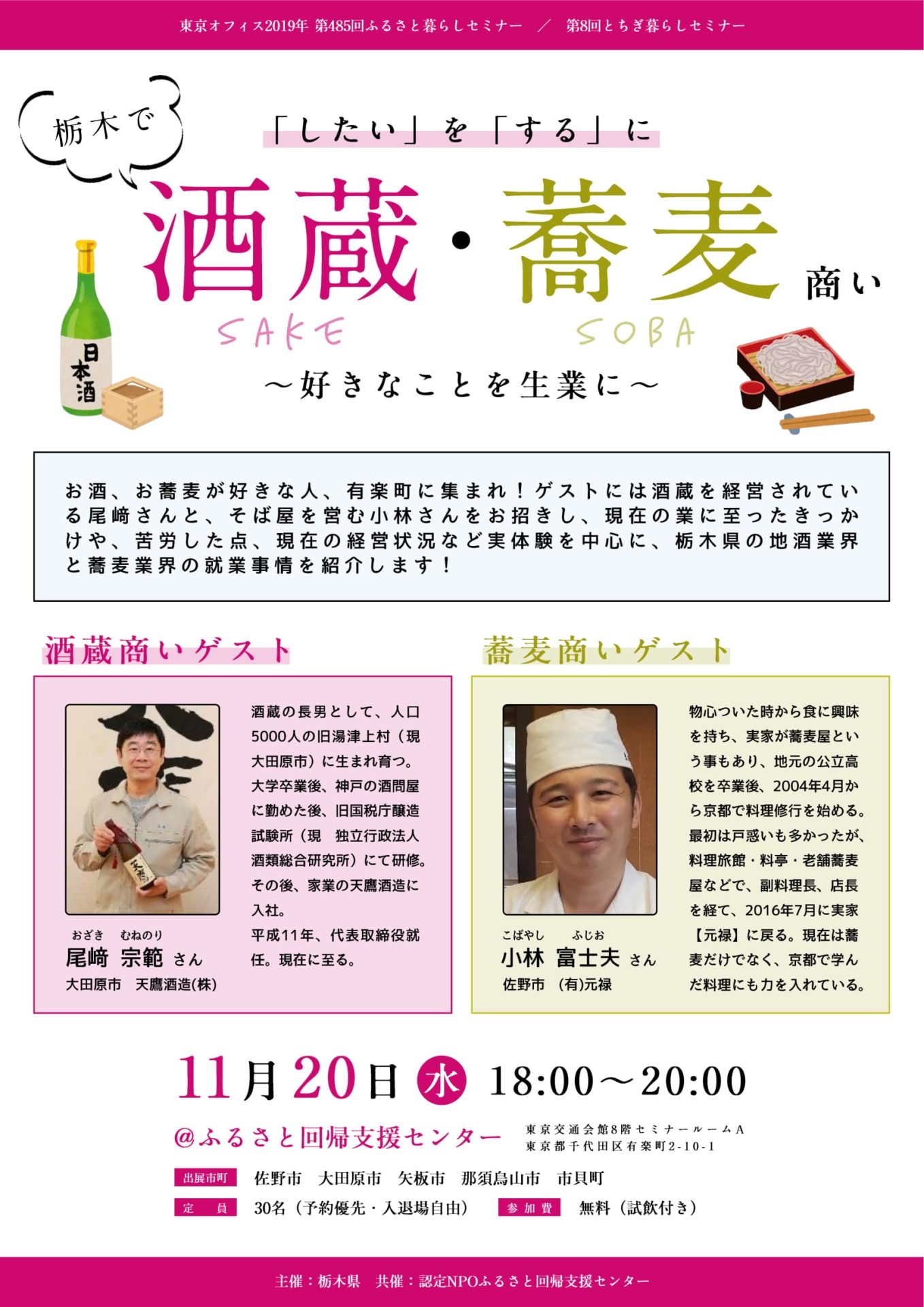 「したい」を「する」に 栃木で酒蔵・蕎麦商い ~好きなことを生業に~ | 移住関連イベント情報