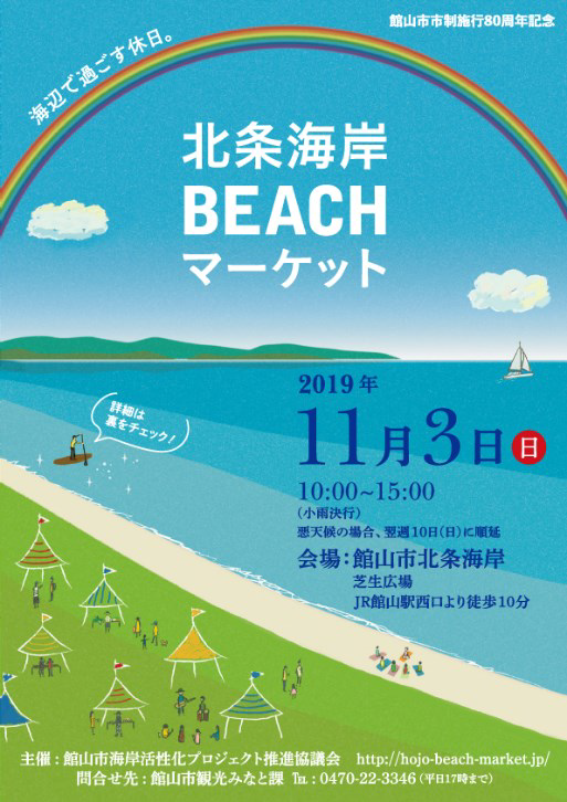 【千葉県館山市】北条海岸 BEACHマーケット　海辺で過ごす休日。 | 移住関連イベント情報