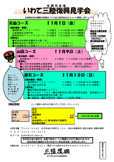 いわて三陸復興見学会の参加者募集 | 地域のトピックス