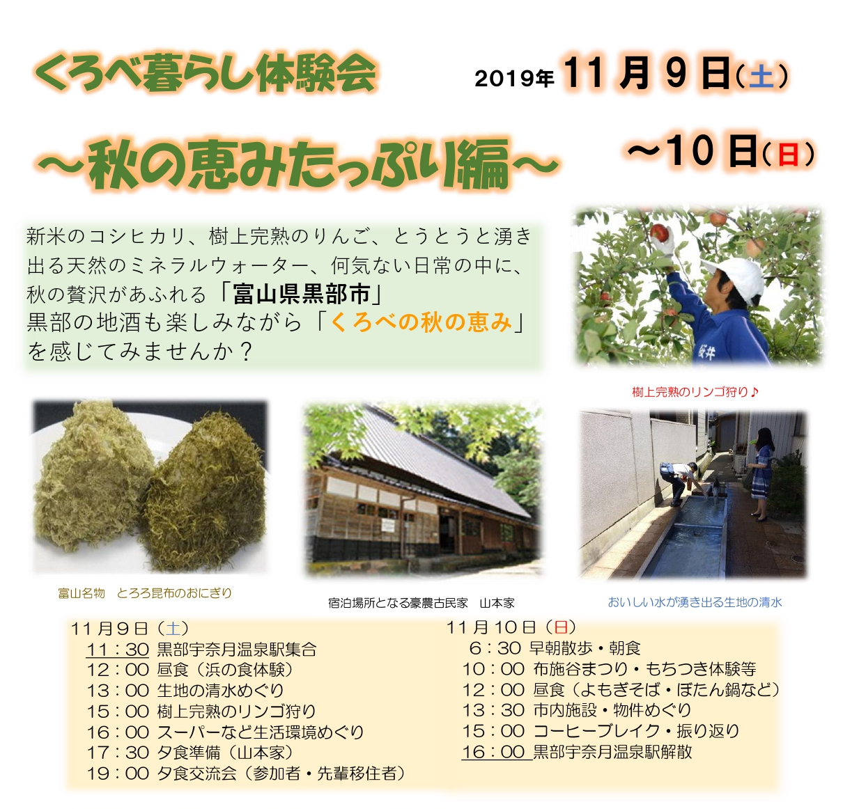 【参加者募集中!!】くろべ暮らし体験会~秋の恵みたっぷり編~ | 移住関連イベント情報
