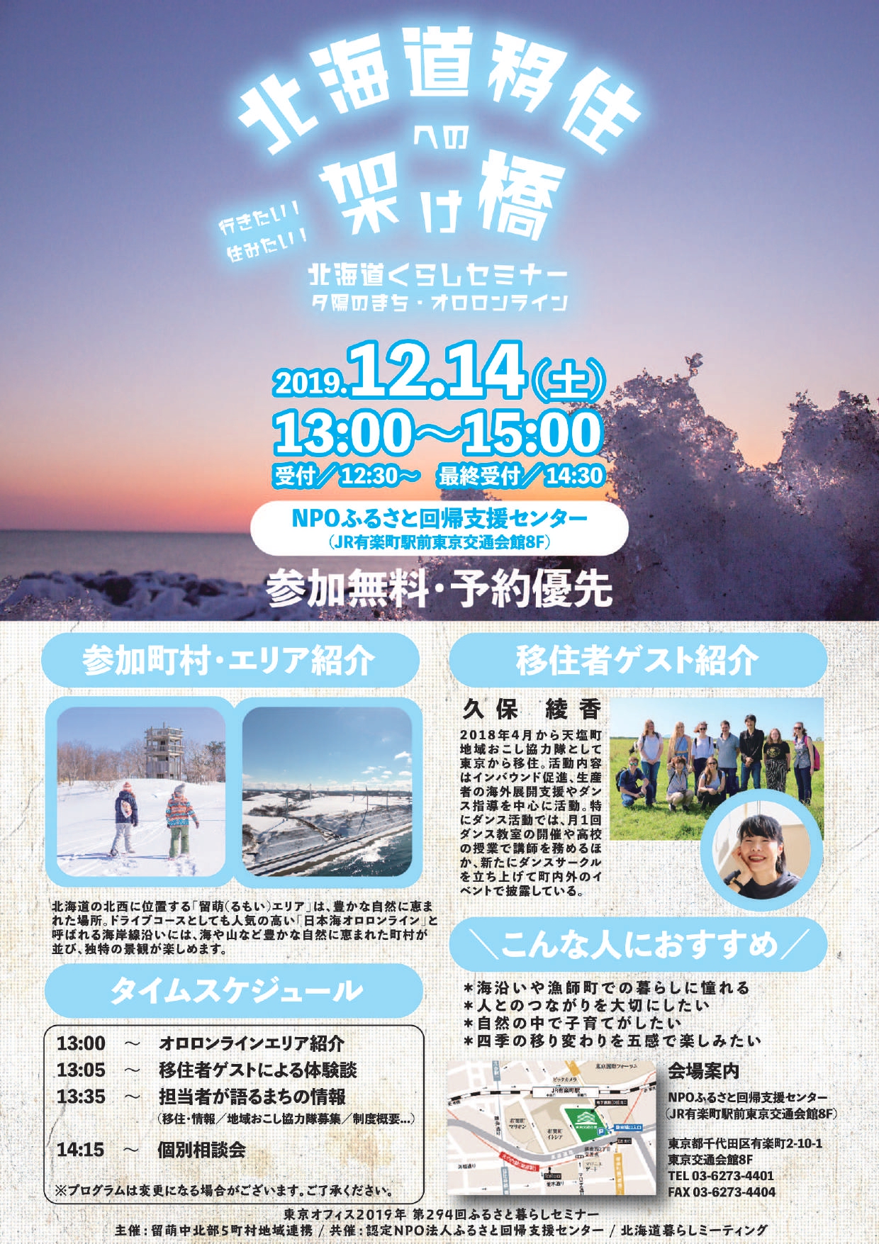北海道くらしセミナー ～夕陽のまち・オロロンライン～ | 移住関連イベント情報