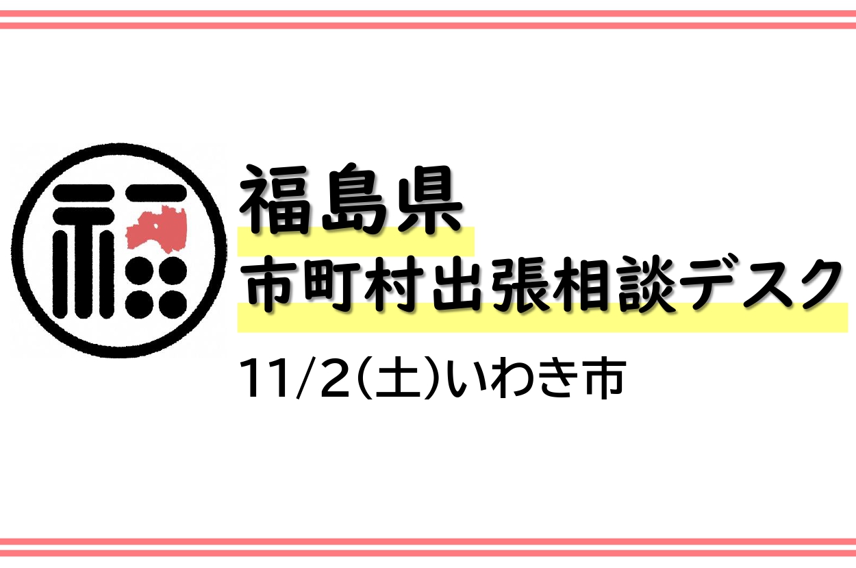 ※開催中止※　【11月】市町村出張相談デスク＜いわき市＞ | 移住関連イベント情報