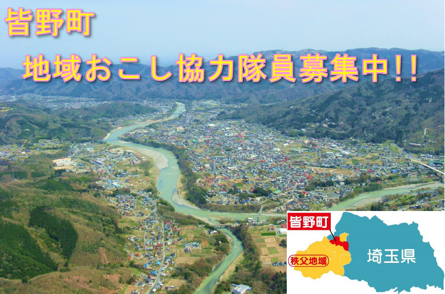 【秩父】皆野町 地域おこし協力隊 募集! | 移住関連イベント情報