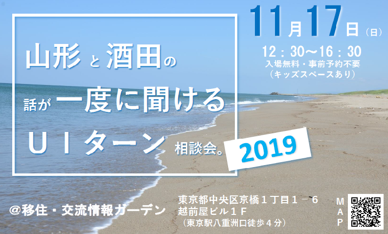 山形と酒田の話が一度に聞けるUIターン相談会。 | 移住関連イベント情報