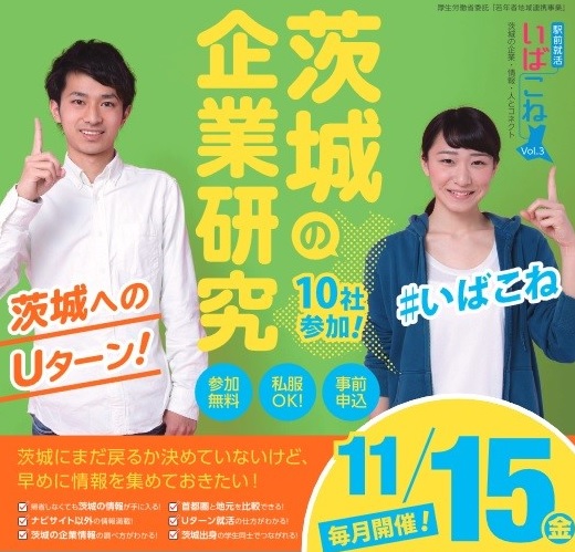 ※開催中止　【駅前就活】いばこね3 -茨城の企業研究- | 移住関連イベント情報