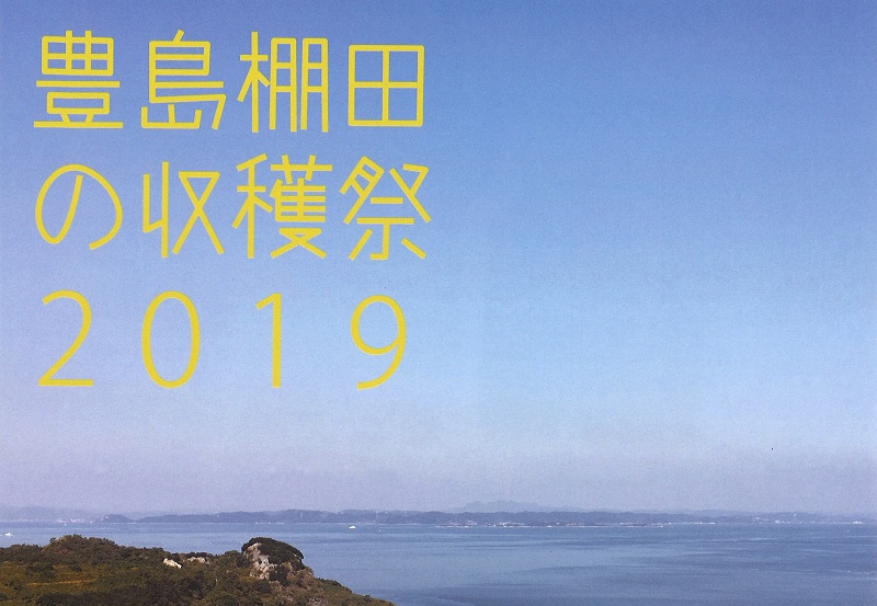 豊島棚田の収穫祭2019 | 地域のトピックス
