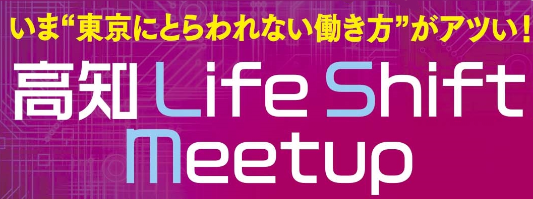 東京にとらわれない働き方『高知Life Shift Meetup』 | 移住関連イベント情報