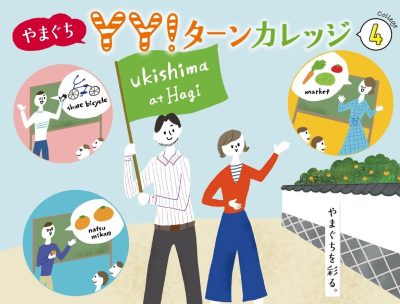 12月1日のＹＹ！ターンカレッジは、山口県の日本海エリア特集！ | 地域のトピックス