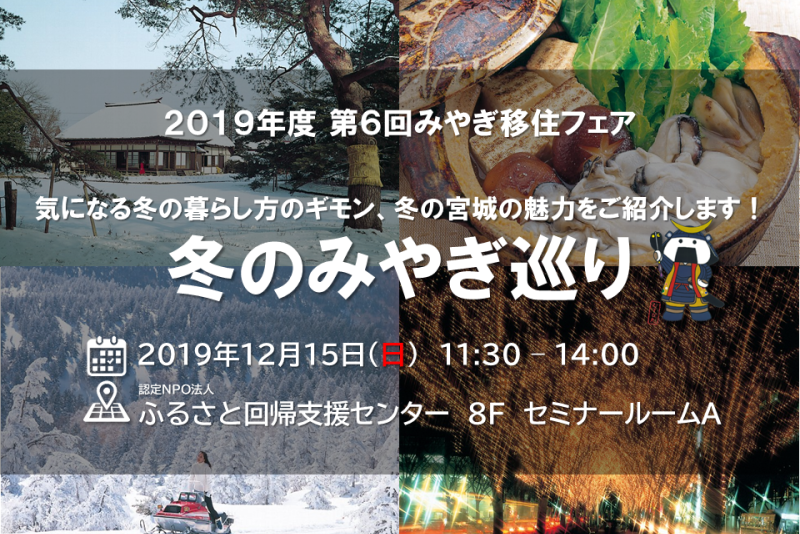 第6回みやぎ移住フェア「冬のみやぎ巡り」 | 移住関連イベント情報