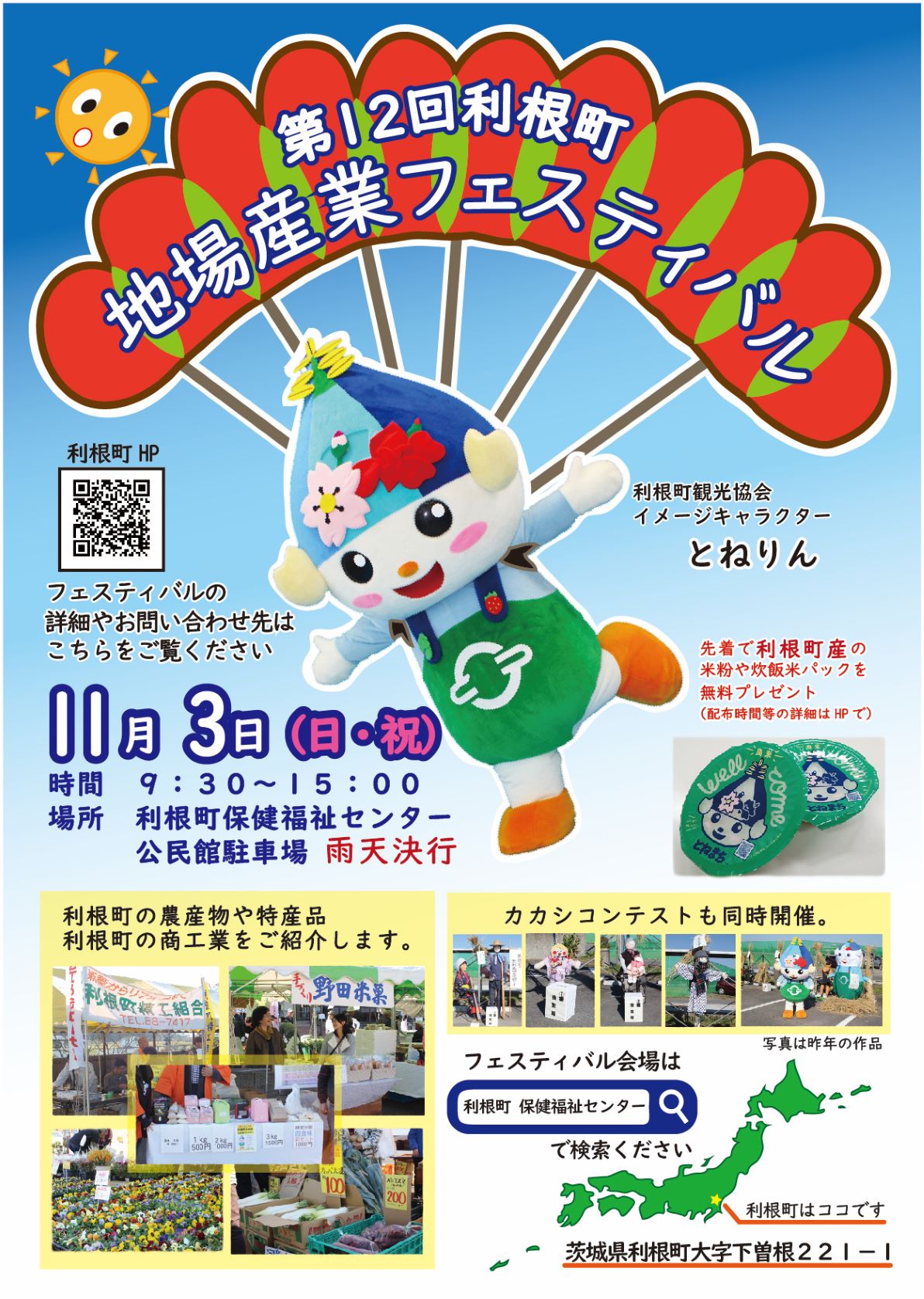 茨城県利根町 地場産業フェスティバル 今年も開催します! | 移住関連イベント情報