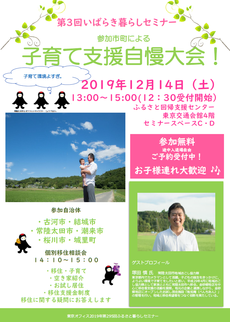 第3回 いばらき暮らしセミナー《参加市町による子育て支援自慢大会!》 | 移住関連イベント情報