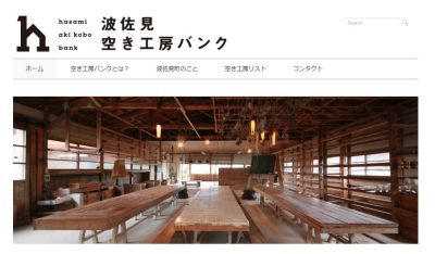 【波佐見町】空き工房バンクの紹介 | 地域のトピックス