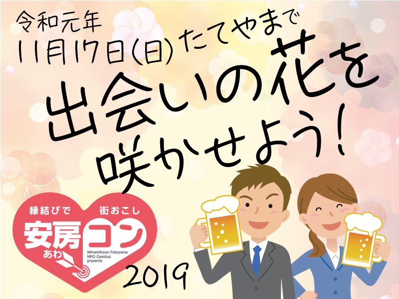 ※開催中止※ 安房コン【2019】今年も開催します! | 移住関連イベント情報