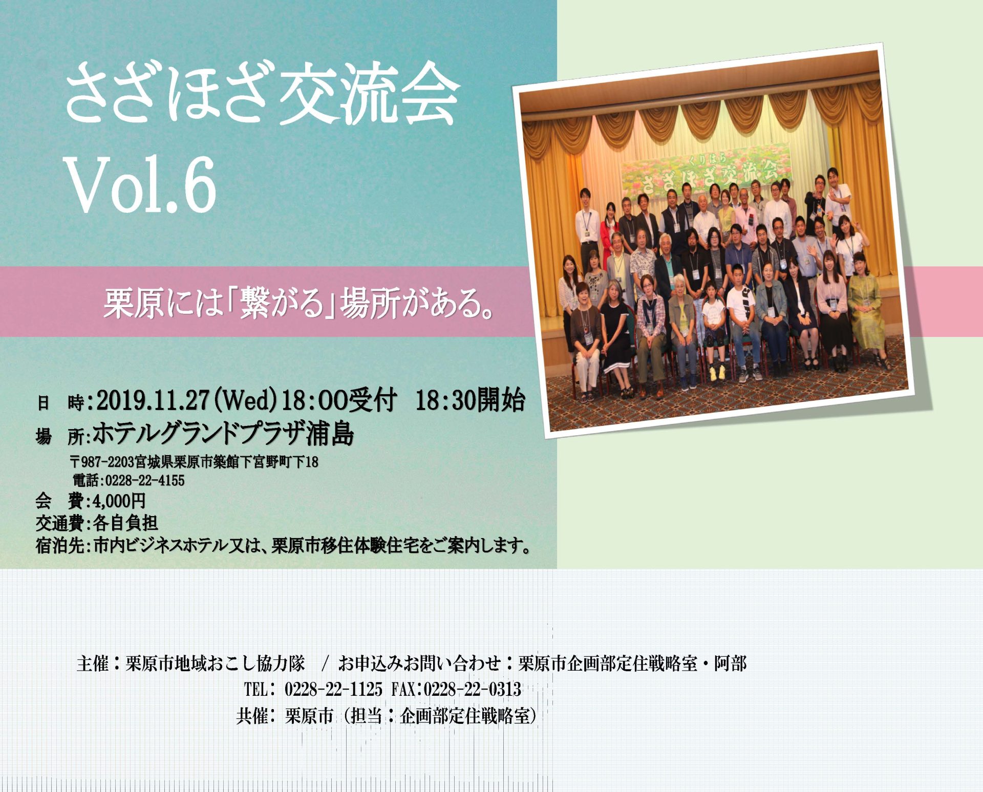 くりはらさざほざ交流会Vol.6 | 移住関連イベント情報