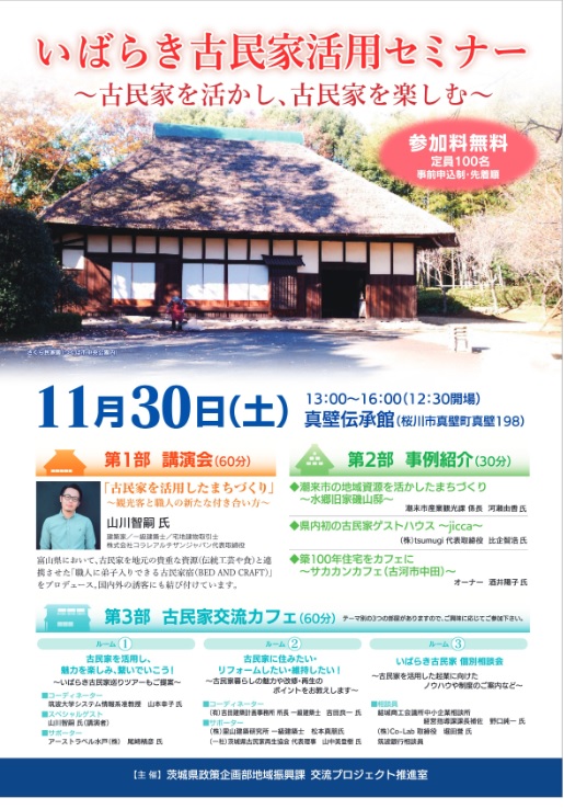 いばらき古民家活用セミナー～古民家を活かし、古民家を楽しむ～ | 移住関連イベント情報