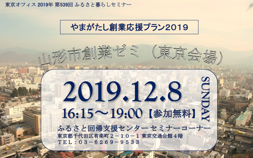 山形市 創業ゼミ（東京会場） | 移住関連イベント情報