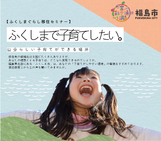 ふくしまで子育てしたい。自分らしい子育てができる場所 | 移住関連イベント情報