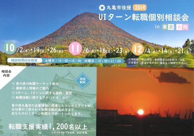 丸亀市後援！　ＵＩターン個別相談会 in 東京・大阪 | 地域のトピックス