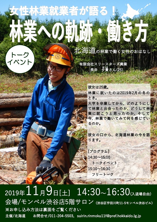 女性林業就業者が語る！林業への軌跡・働き方 | 移住関連イベント情報