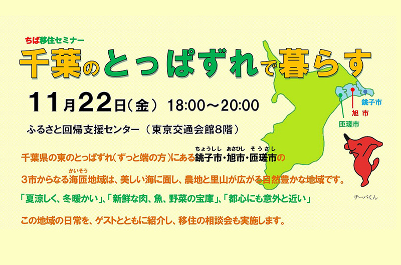 千葉のとっぱずれで暮らす　海匝地域移住セミナー | 移住関連イベント情報