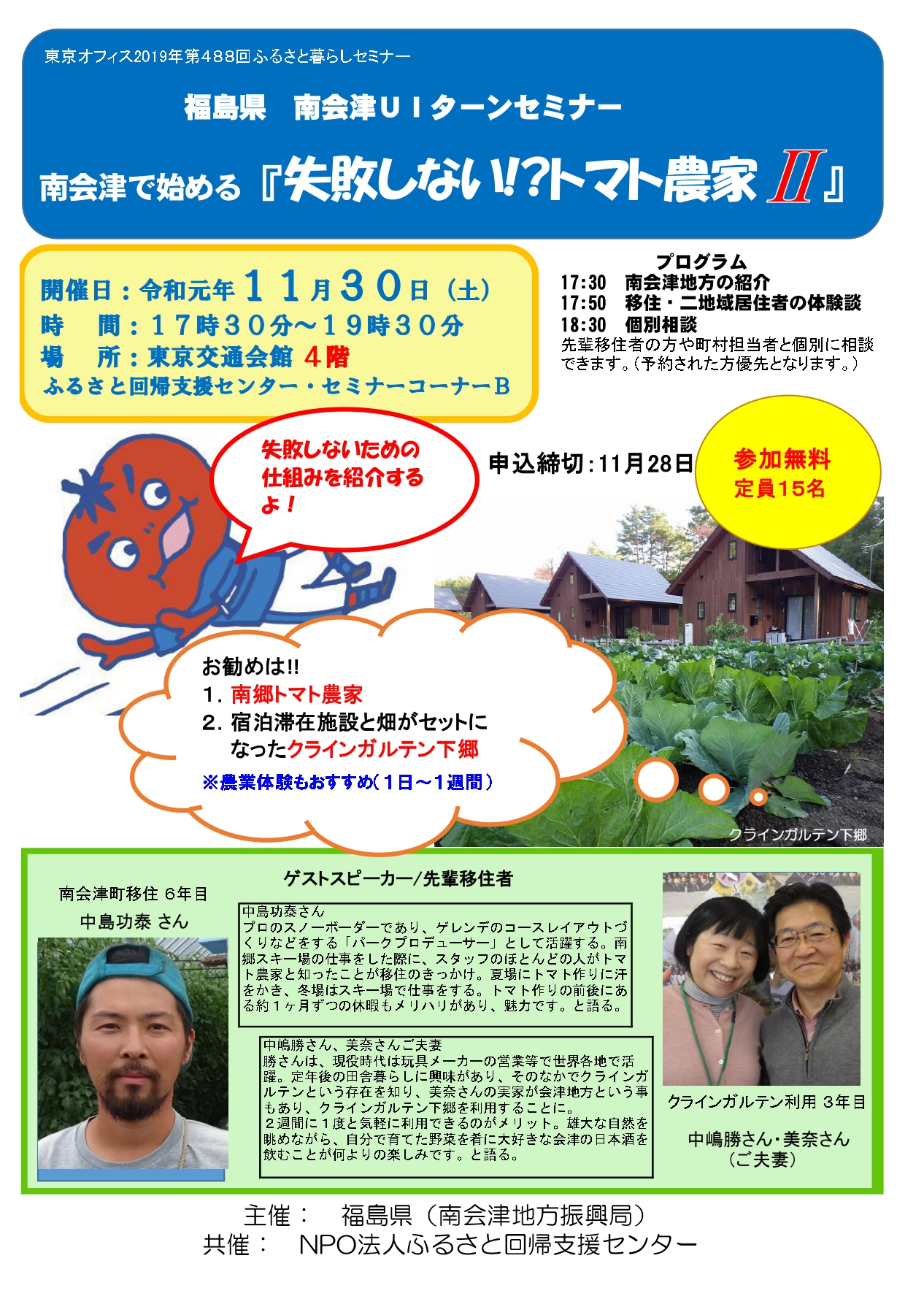 南会津で始める『失敗しない!?トマト農家?』 | 移住関連イベント情報