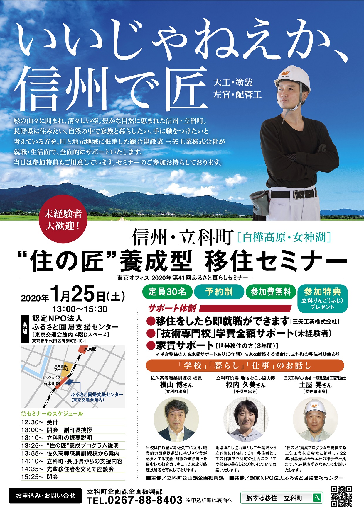 信州・立科町“住の匠”養成型 移住セミナー | 移住関連イベント情報